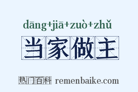 当家做主是什么意思的图片